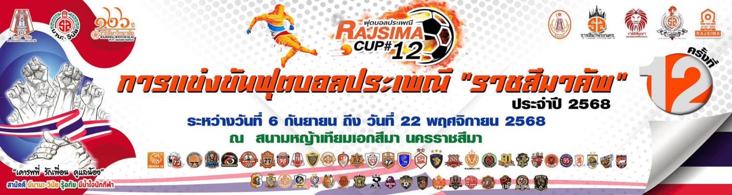 ฟุตบอลประเพณีราชสีมาคัพ ครั้งที่ 12